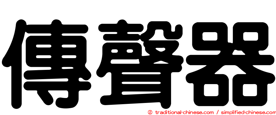 傳聲器