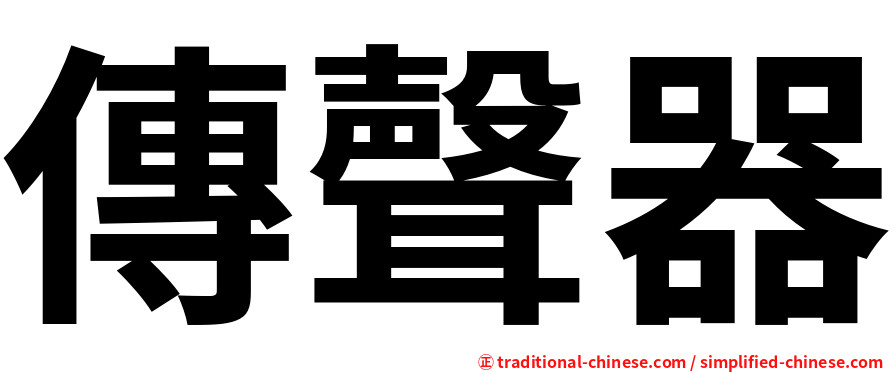 傳聲器