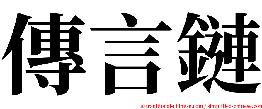 傳言鏈 serif font