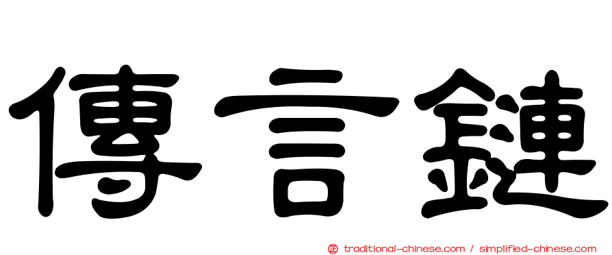 傳言鏈
