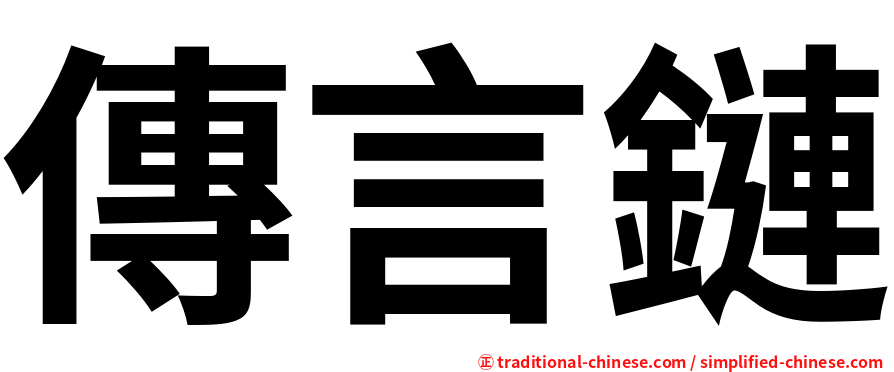 傳言鏈