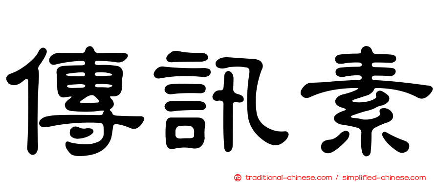 傳訊素