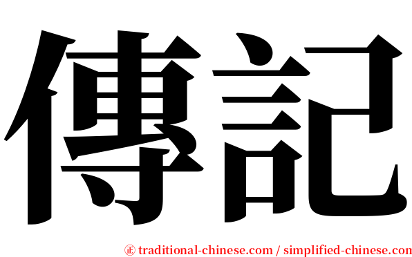 傳記 serif font
