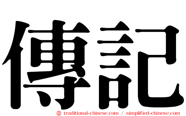 傳記