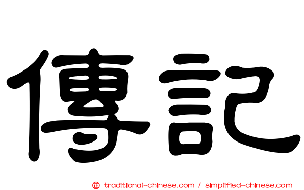 傳記