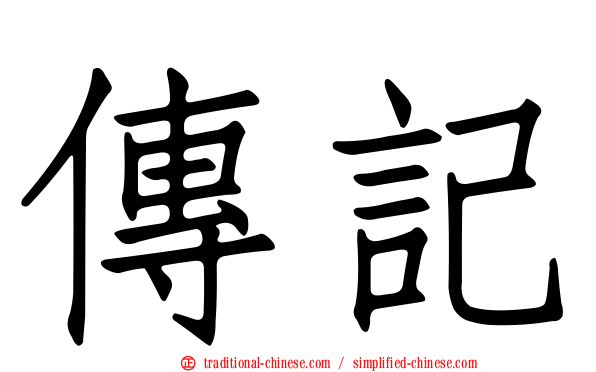 傳記