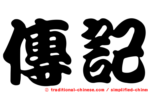 傳記
