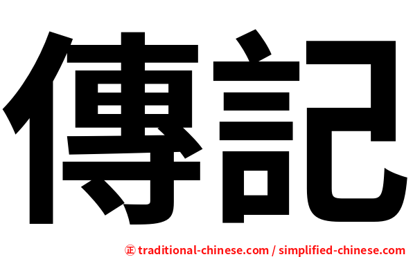 傳記