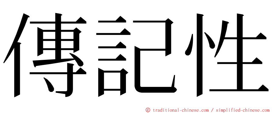 傳記性 ming font