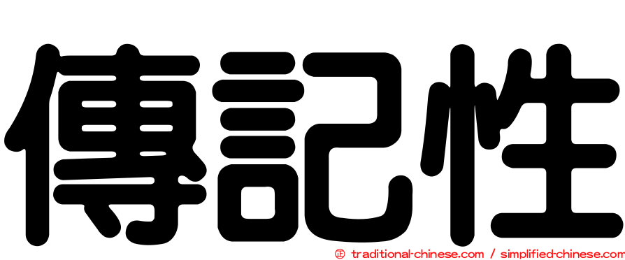 傳記性
