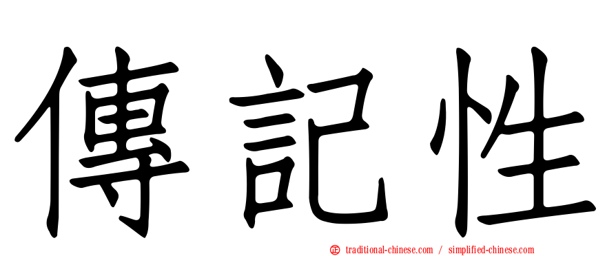 傳記性