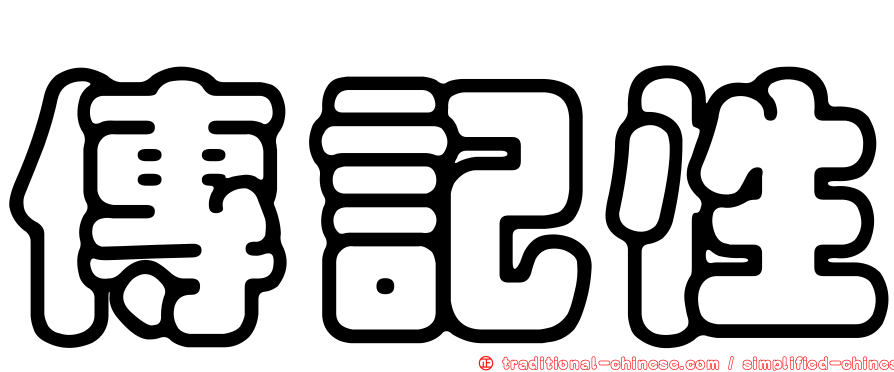傳記性