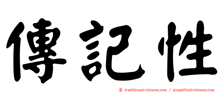 傳記性