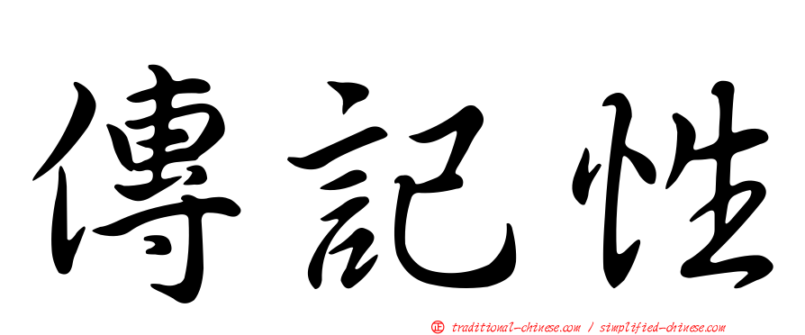 傳記性