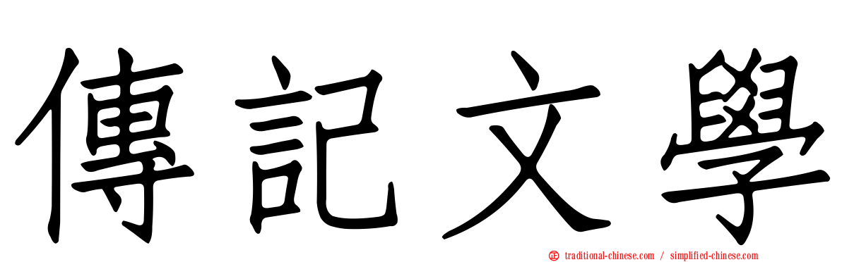 傳記文學