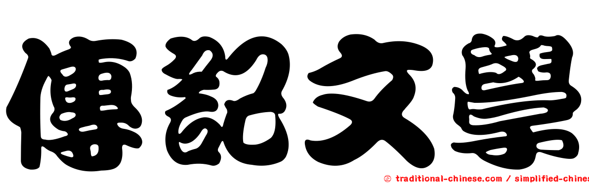 傳記文學