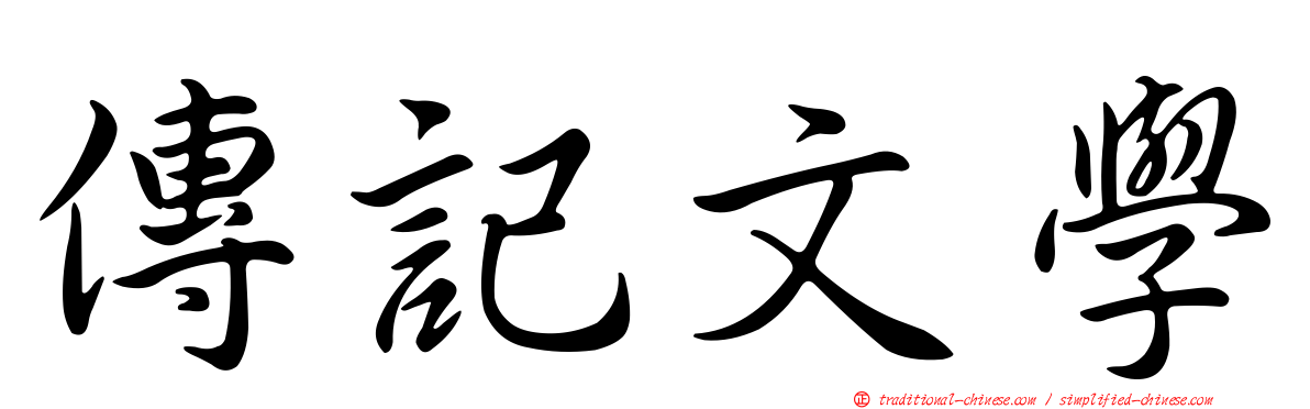 傳記文學