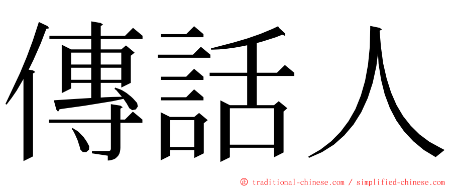 傳話人 ming font