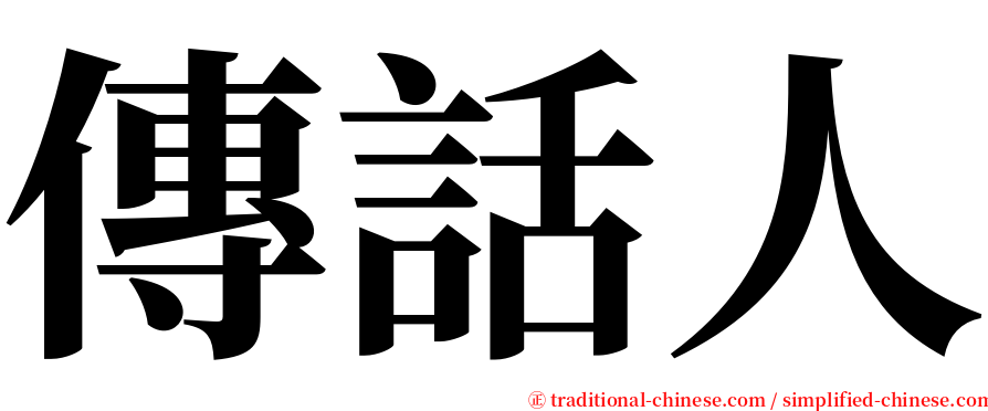 傳話人 serif font