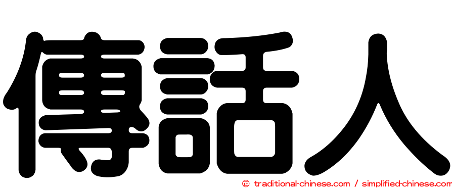 傳話人