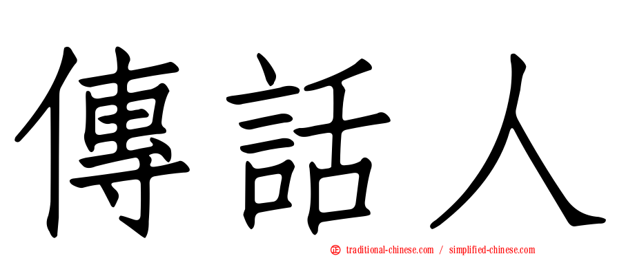 傳話人