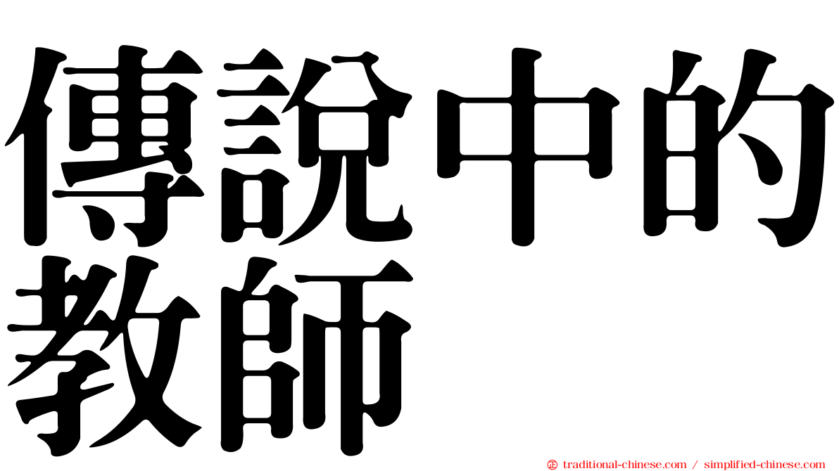 傳說中的教師