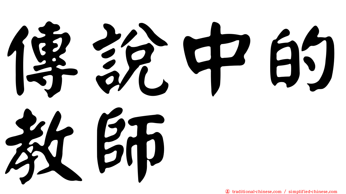 傳說中的教師