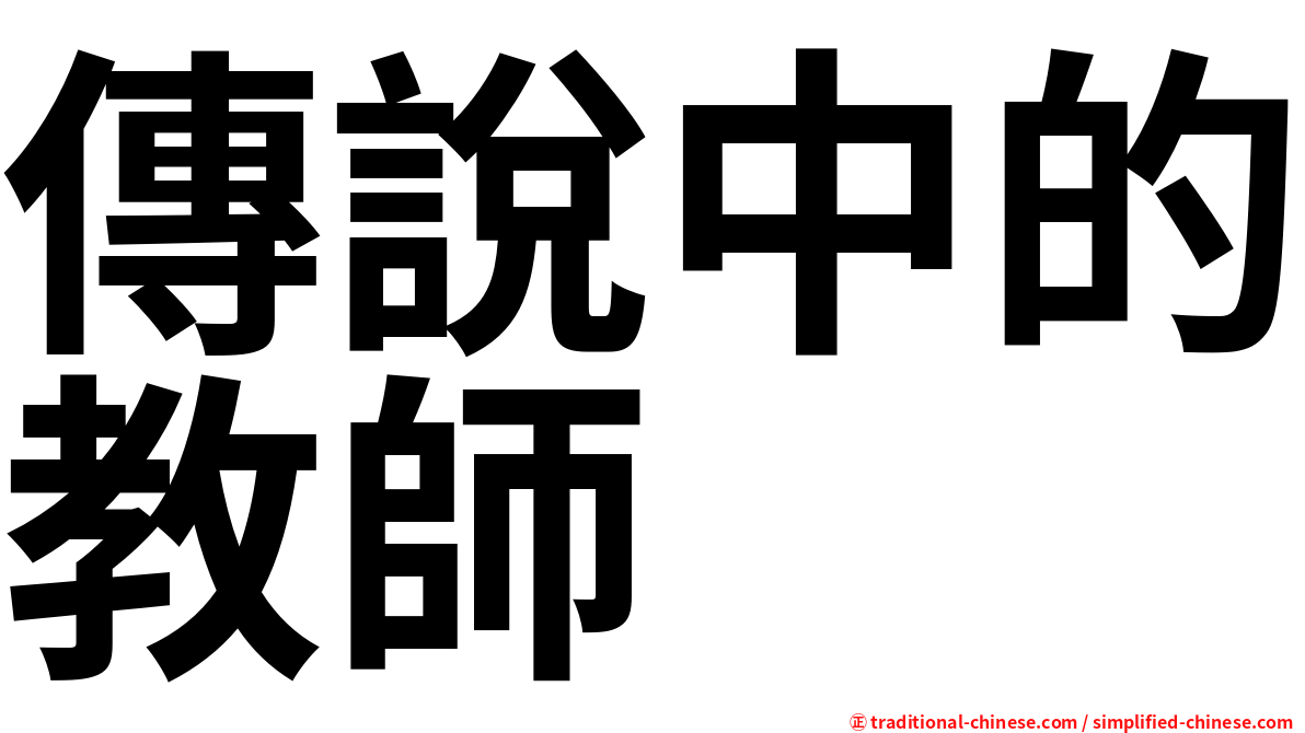 傳說中的教師