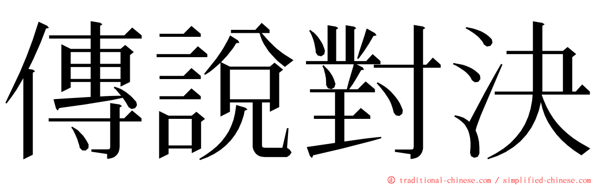 傳說對決 ming font