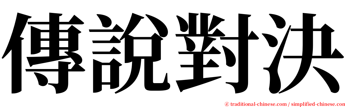 傳說對決 serif font