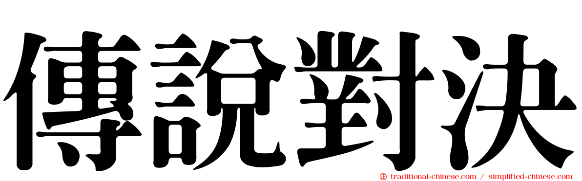傳說對決