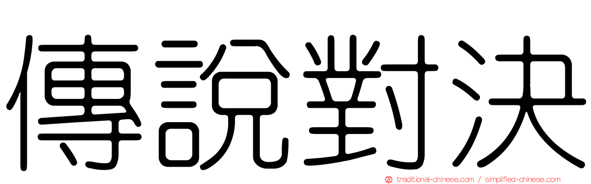傳說對決