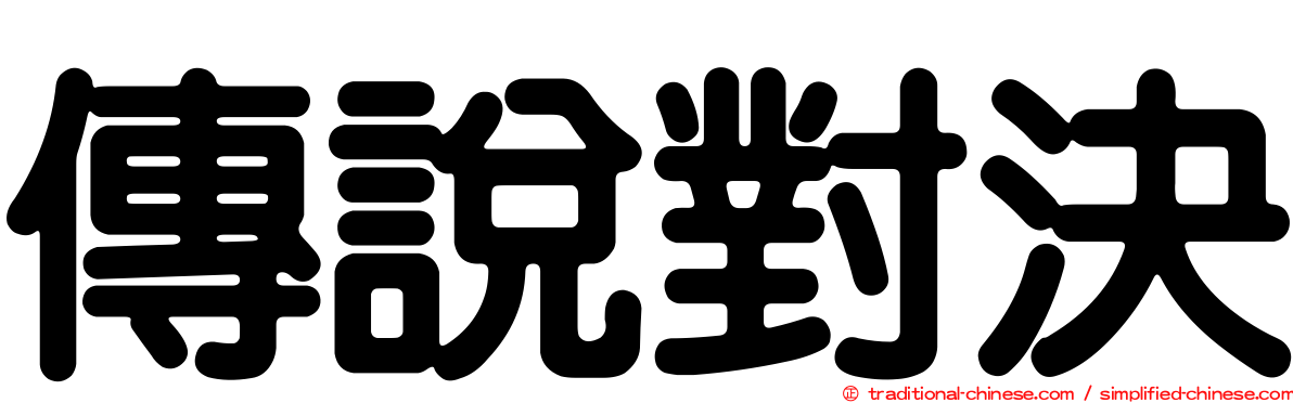 傳說對決