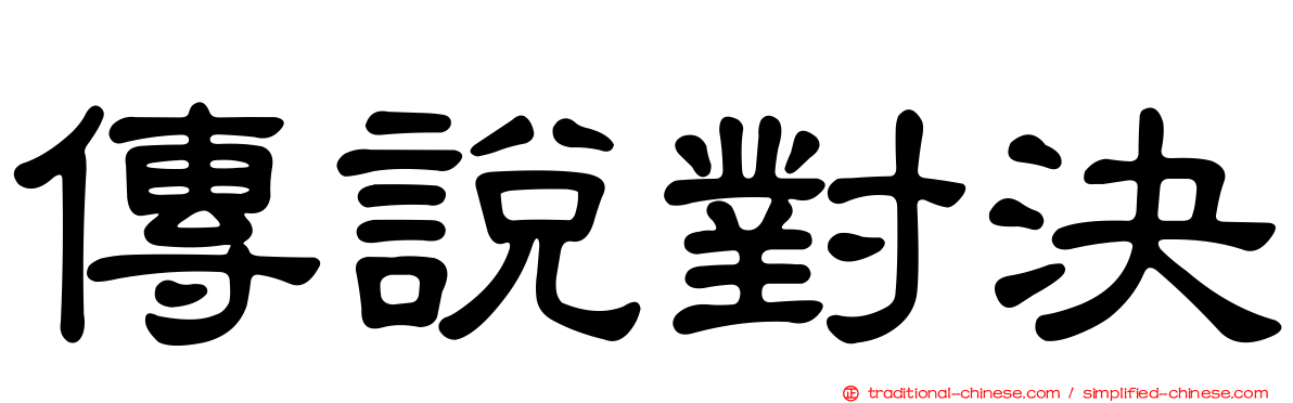 傳說對決