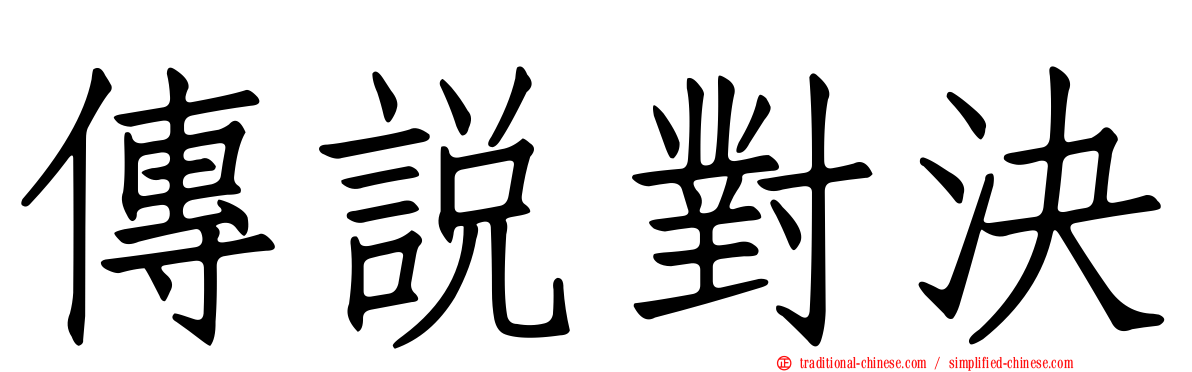 傳說對決