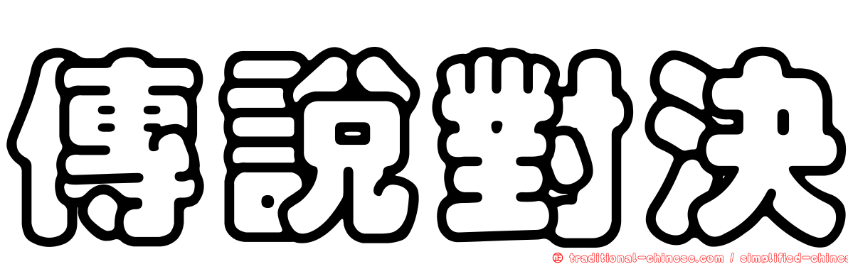 傳說對決