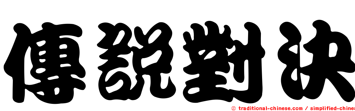 傳說對決