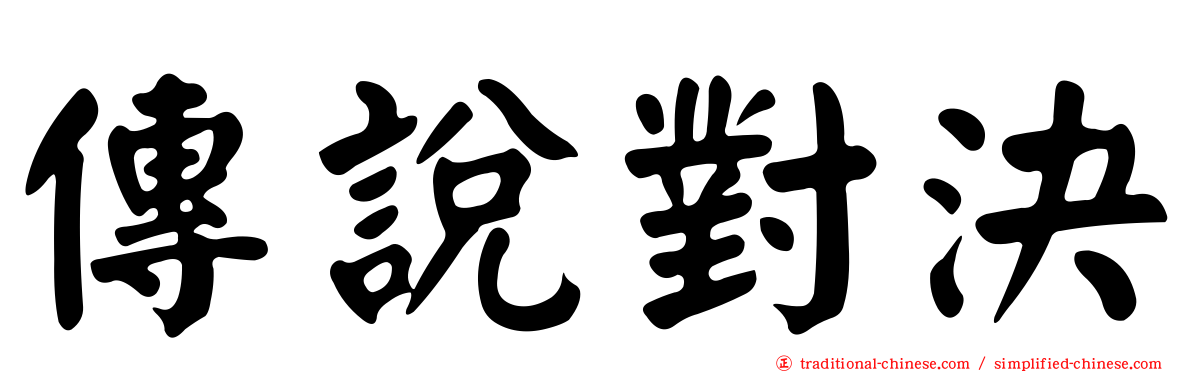 傳說對決