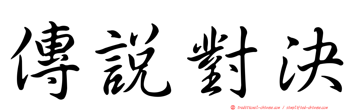 傳說對決