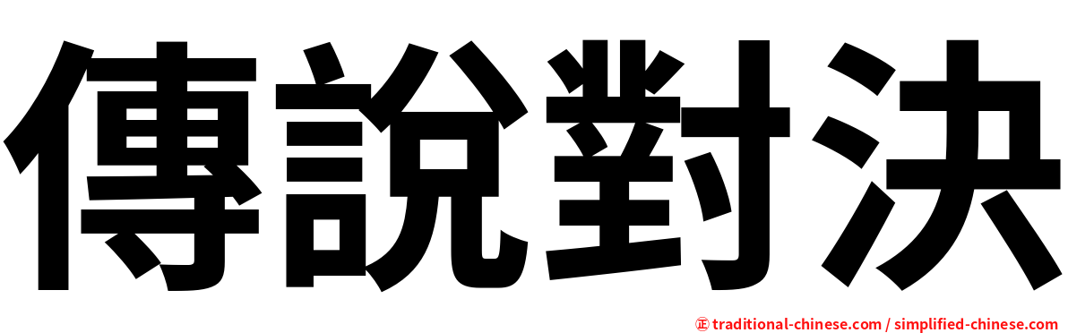 傳說對決