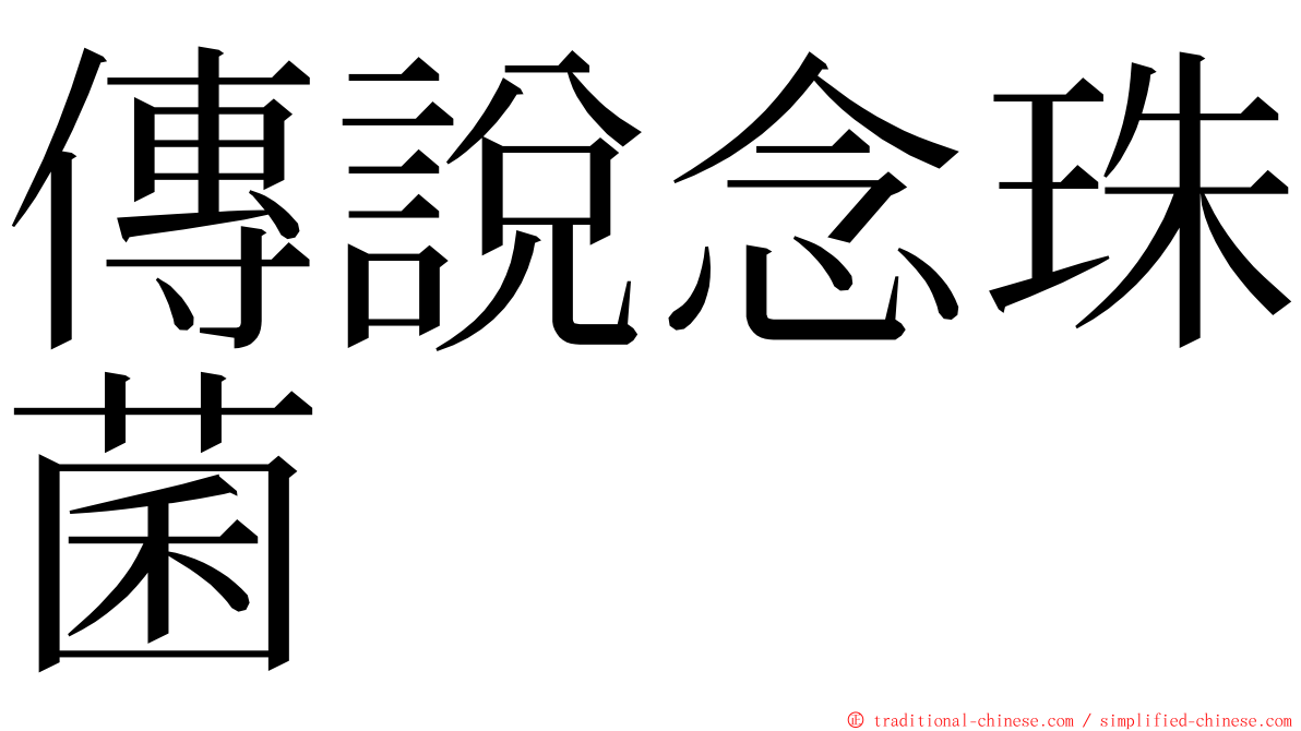 傳說念珠菌 ming font