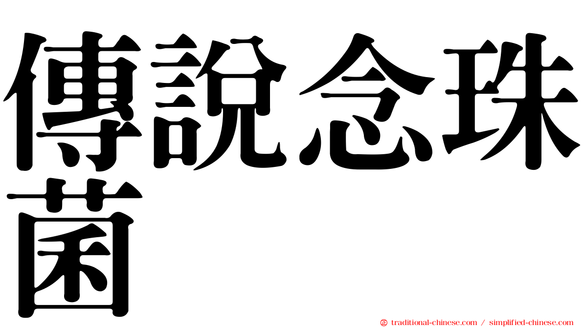 傳說念珠菌