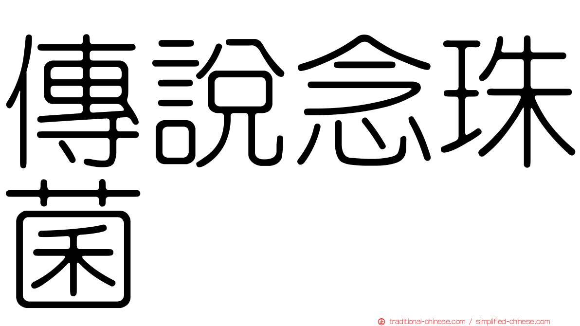 傳說念珠菌