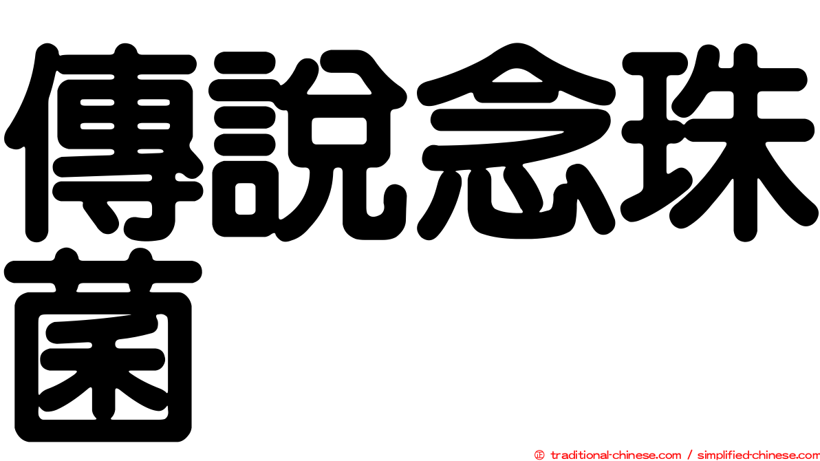 傳說念珠菌