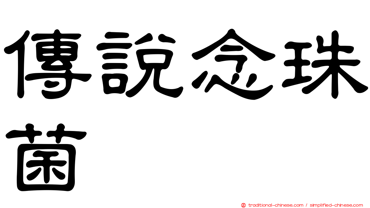 傳說念珠菌