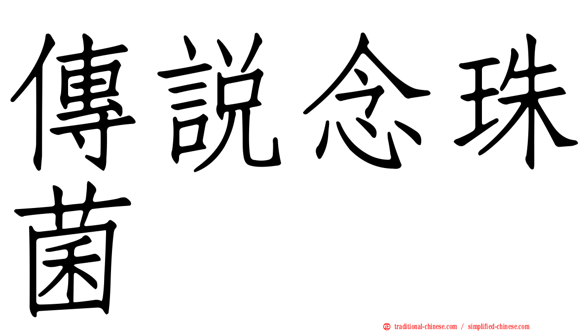 傳說念珠菌