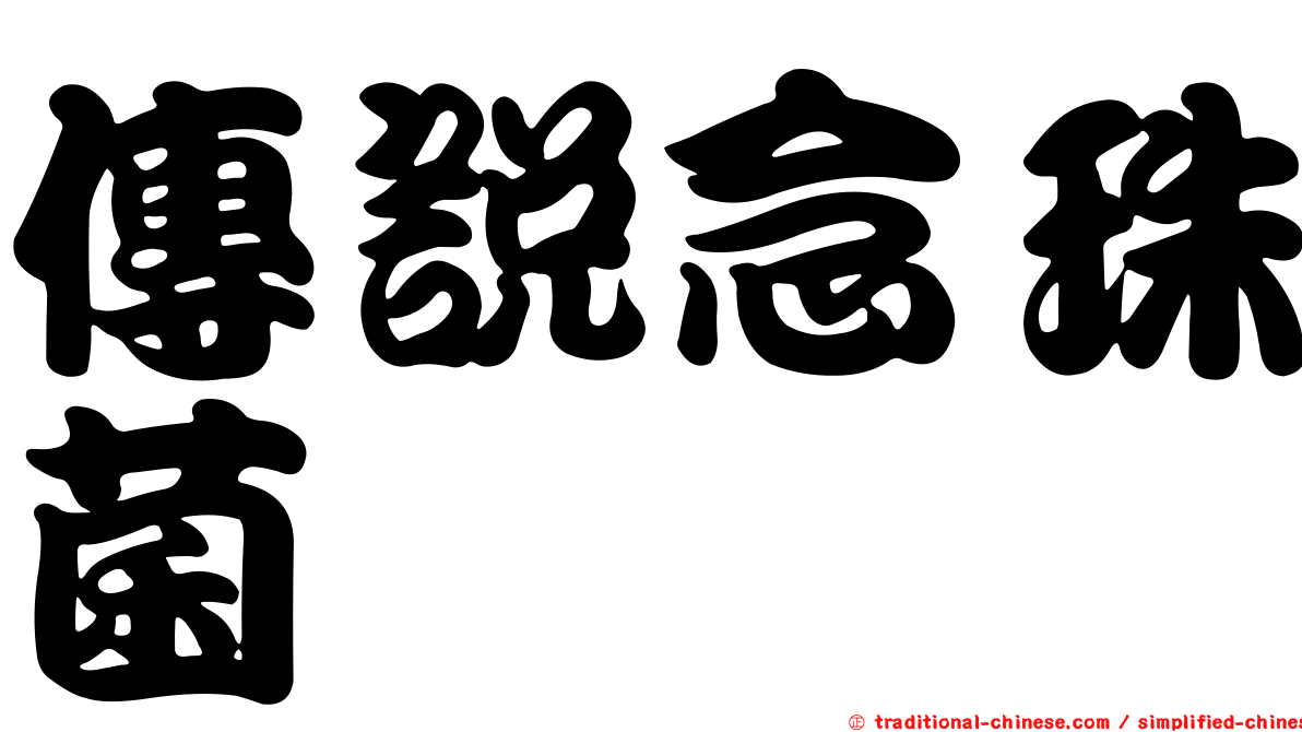 傳說念珠菌