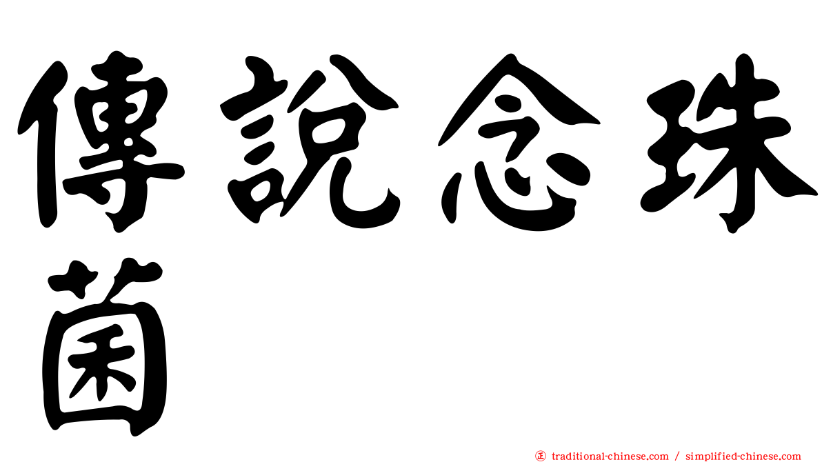 傳說念珠菌