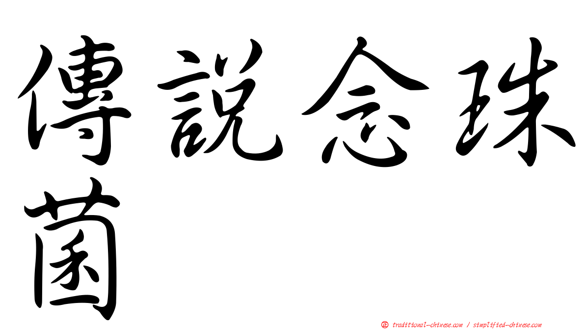 傳說念珠菌