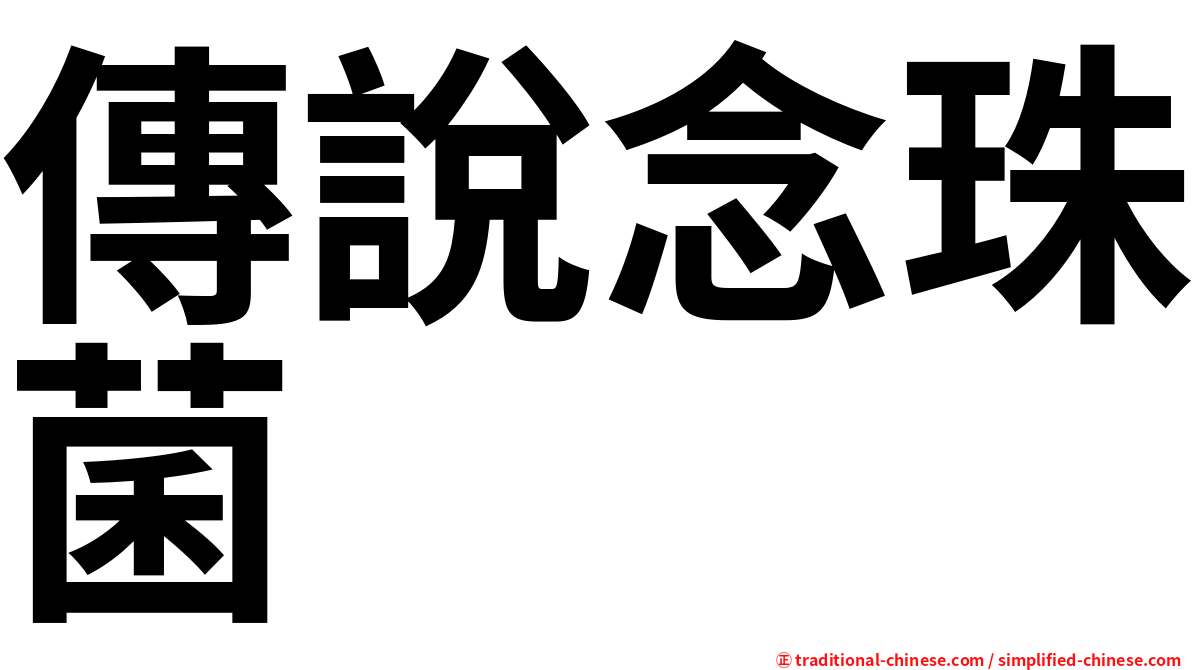傳說念珠菌